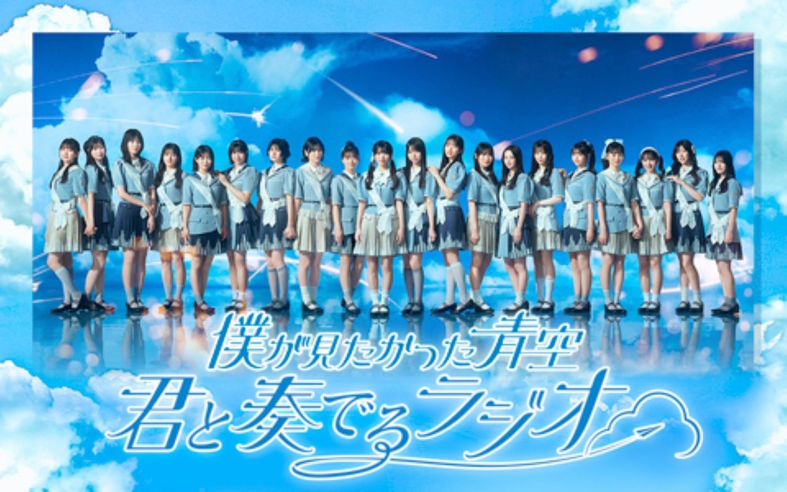 僕が見たかった青空、ラジオ公開収録を8月9日に開催!ゲスト3名も出演