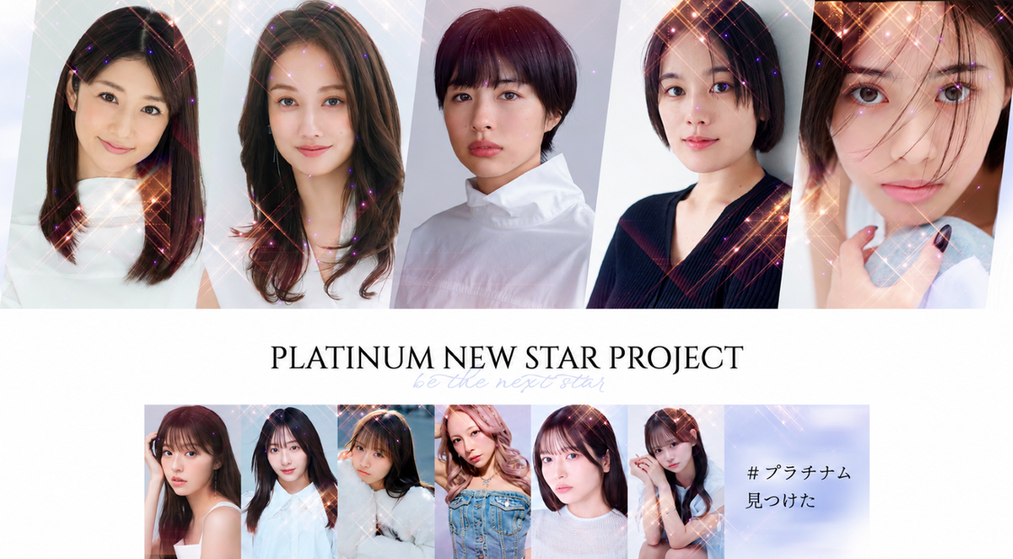 プラチナムプロダクションが大型オーディションを開催！