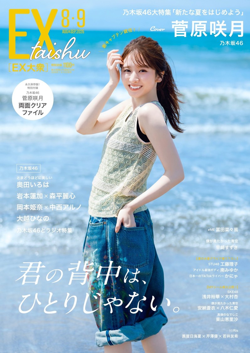 乃木坂46、新キャプテン菅原咲月が『EX大衆』表紙に！7月15日発売