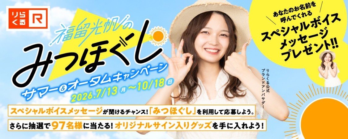 福留光帆、りらくるコラボ第2弾「みつほぐしサマー」が7月13日より始動!