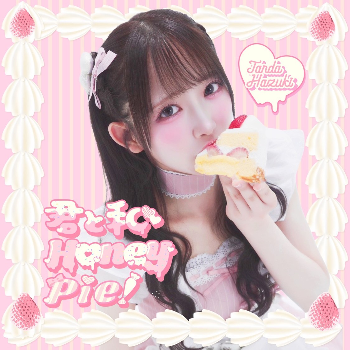 反田葉月、新曲「君と私Honey Pie！」7月15日リリース！