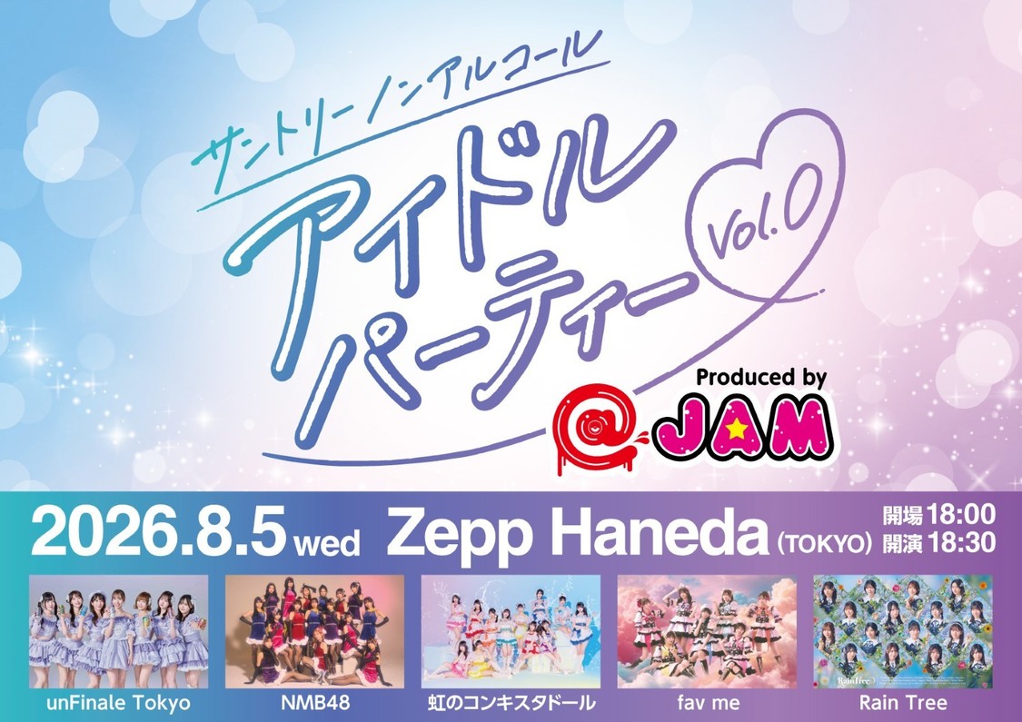 unFinale Tokyo、NMB48ら出演！＜サントリー ノンアルコール アイドル パーティー Vol.0 Produced by @JAM＞8月5日開催決定！