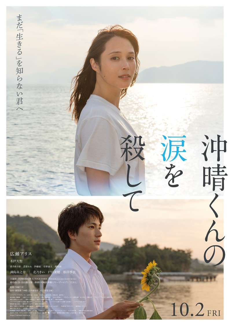 広瀬アリス、主演映画『沖晴くんの涙を殺して』に北乃きい、木戸大聖ら出演決定!