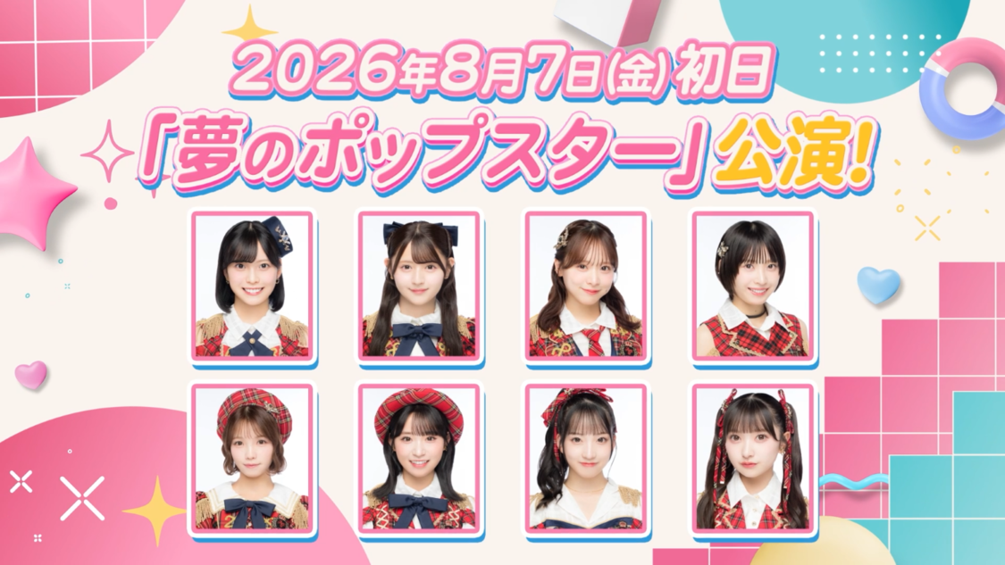 AKB48、劇場新公演「夢のポップスター」8月7日スタート決定!