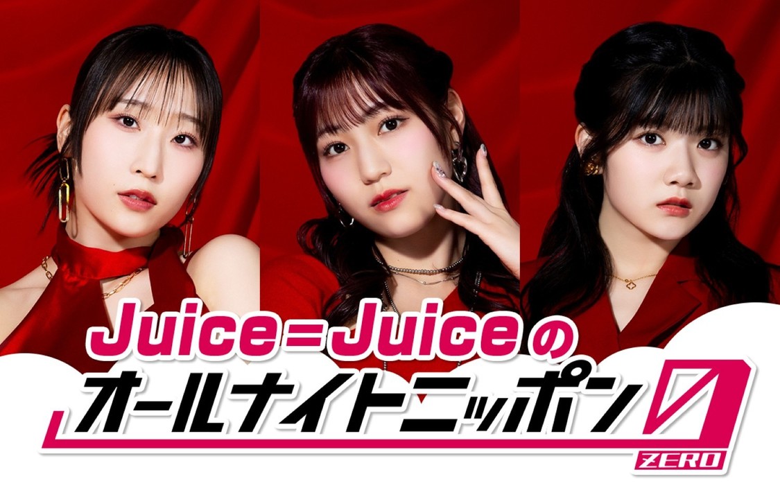 Juice=Juice、7月27日放送の『ANN0』パーソナリティに決定!【コメントあり】