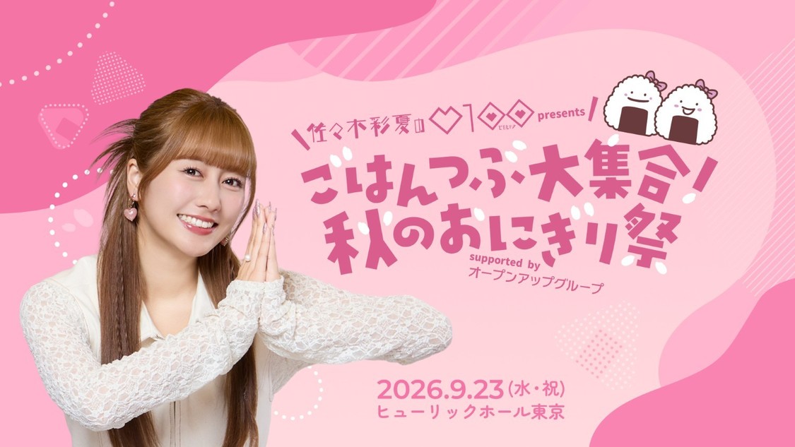 佐々木彩夏(ももいろクローバーZ)、9月23日の番組初イベントにDJ和のゲスト出演が決定!【コメントあり】
