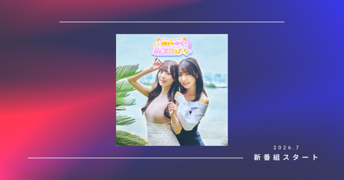 奥ゆい&由良ゆら、ラジオアプリ「GERA」で特番が本日スタート!