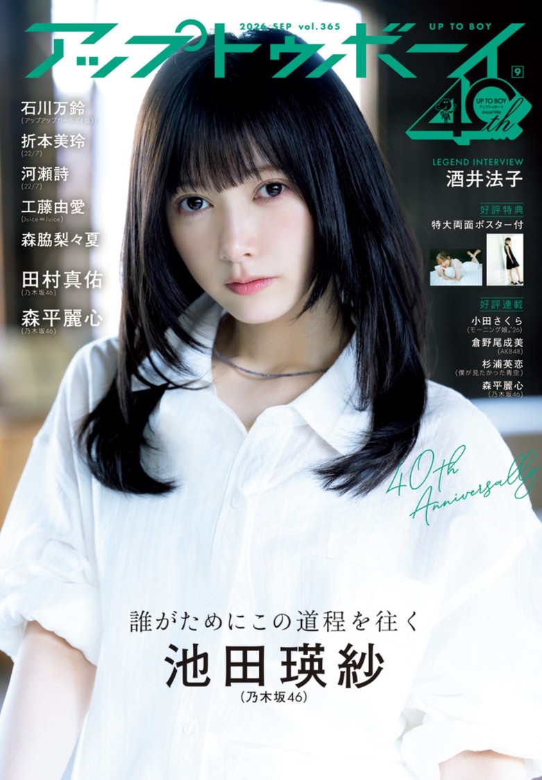乃木坂46・池田瑛紗、『アップトゥボーイ』表紙に2年ぶり登場！誌面カット公開！7月23日発売