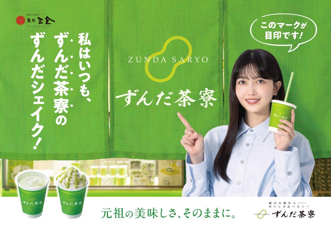 久保史緒里、ずんだ茶寮の新CMでイメージキャラクターに就任！7月25日よりXキャンペーンも開始！