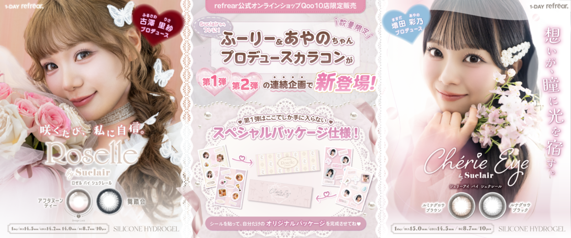 CUTIE STREET・古澤里紗＆増田彩乃プロデュースの1dayカラコンが7月28日より数量限定発売！