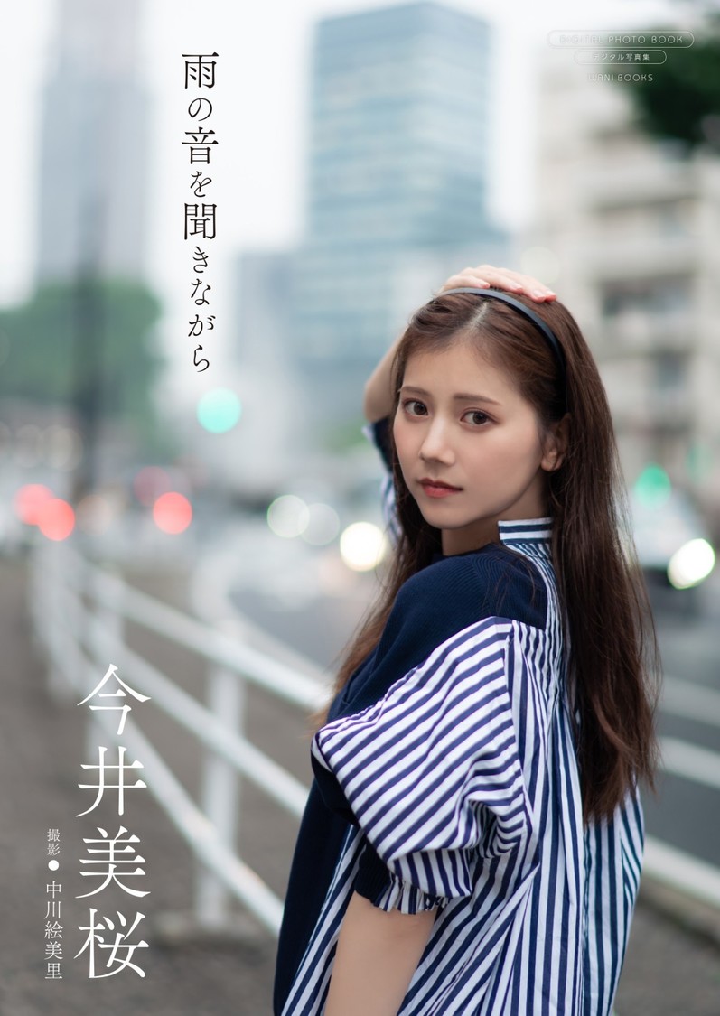 中川絵美里が撮影！今井美桜デジタル限定写真集『雨の音を聞きながら』7月24日配信！