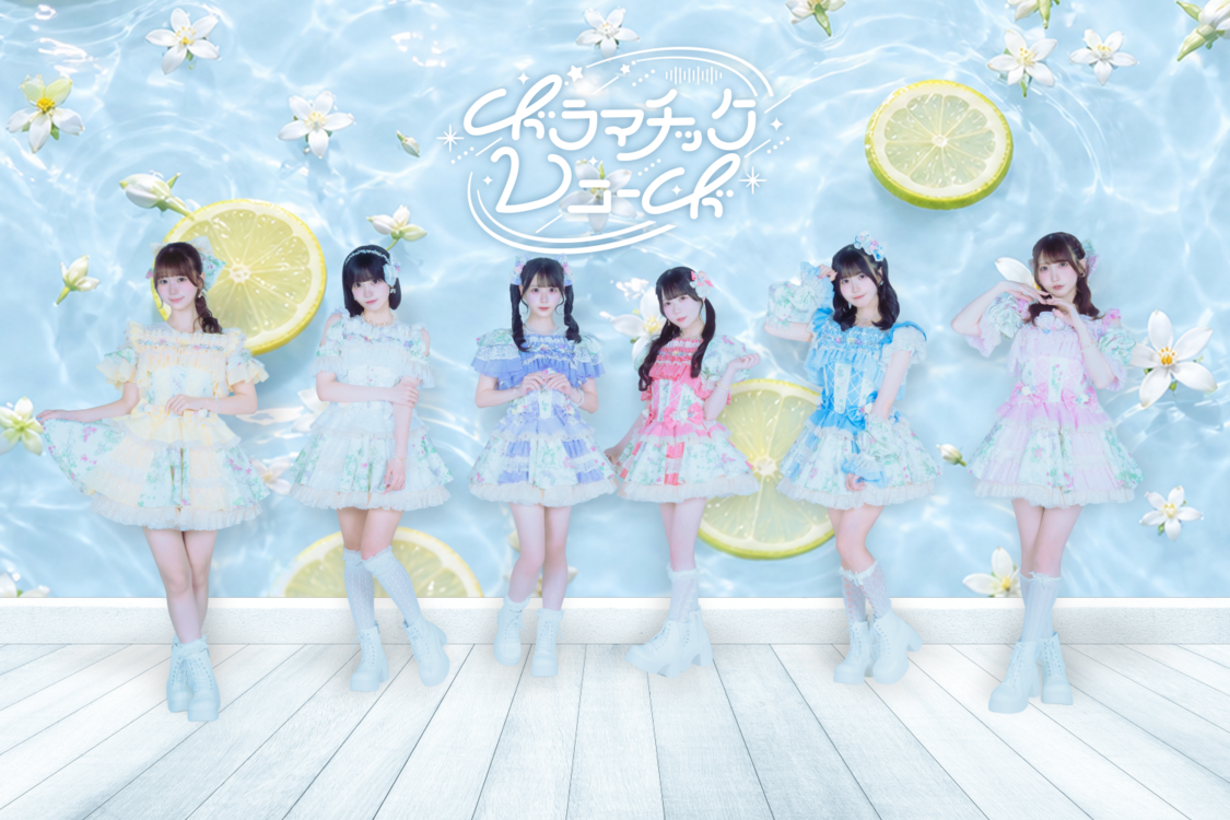 ドラマチックレコード、新曲「ふたりシトラス」本日デジタルリリース！