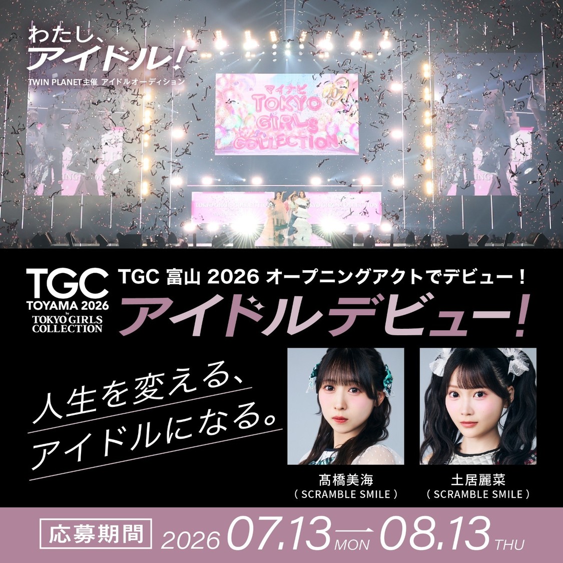 TWIN PLANET開催アイドルオーディション「わたし、アイドル!」、合格者はTGCデビュー!
