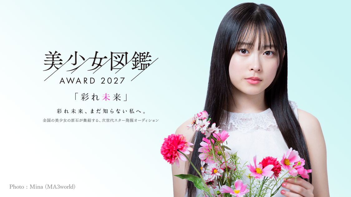 次世代スターへの登竜門！美少女図鑑、「美少女図鑑AWARD 2027」7月28日エントリー開始！
