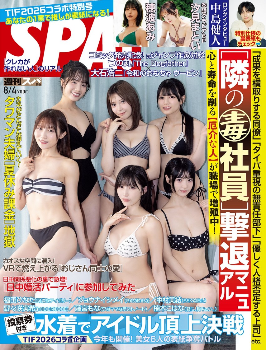 汐見まとい、穂波あみら登場！『週刊SPA!』8月4日号が7月28日発売