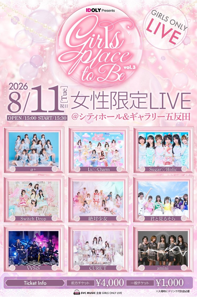 α＋ら出演！女性限定ライブ＜Girls place to be. vol.3＞、8月11日開催決定！