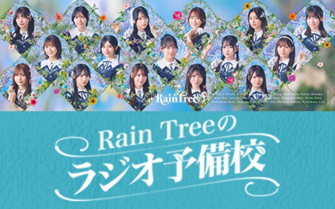 Rain Tree、ニッポン放送『Rain Treeのラジオ予備校』でライブ配信アプリ「Pococha」とのコラボ企画が8月6日よりスタート！