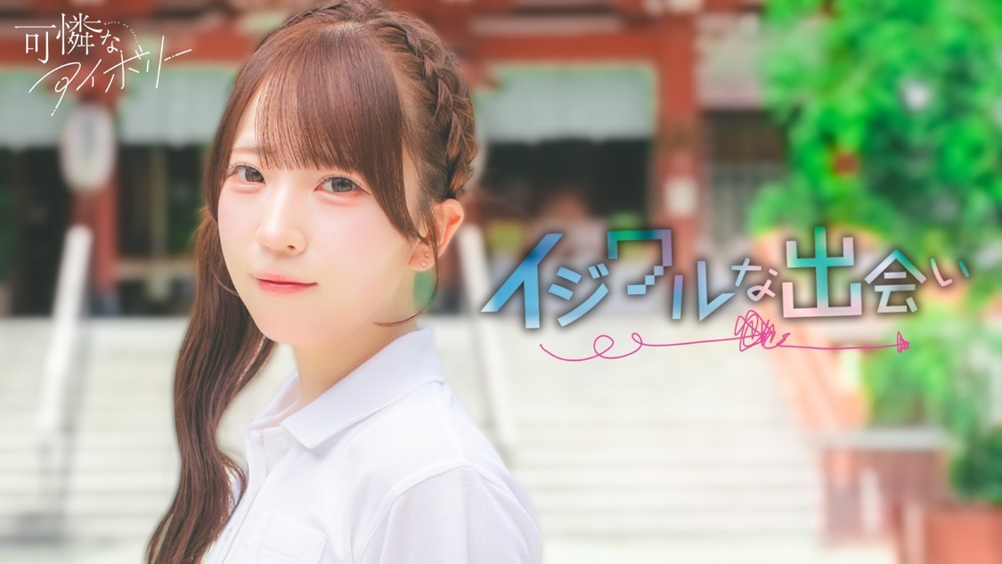 可憐なアイボリー、「イジワルな出会い」ダンスパフォーマンス動画公開！