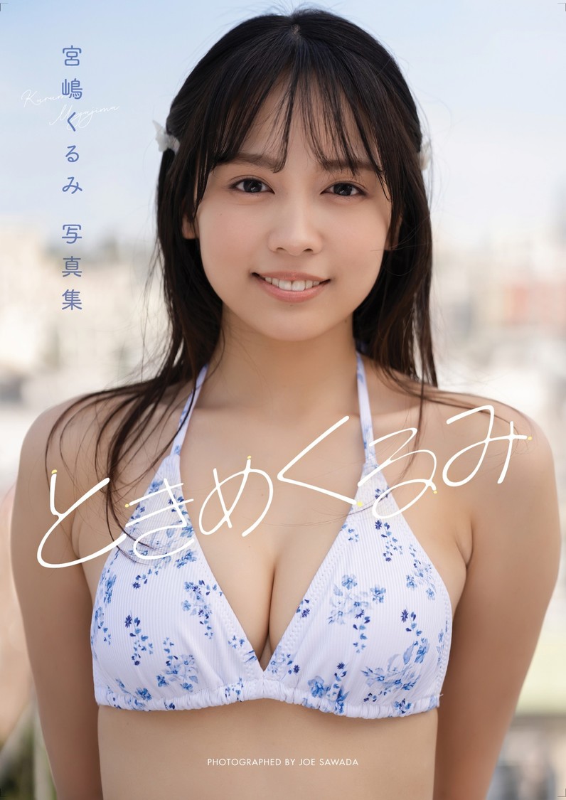 宮嶋くるみ、デジタル写真集&イメージ動画『ときめくるみ』7月31日リリース!【コメントあり】