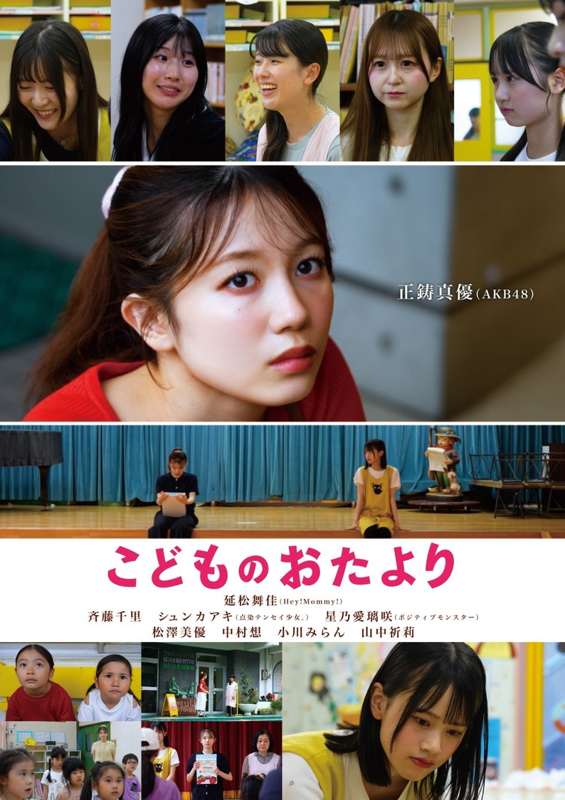 正鋳真優（AKB48）、延松舞佳（Hey! Mommy!）出演『こどものおたより』特報解禁！