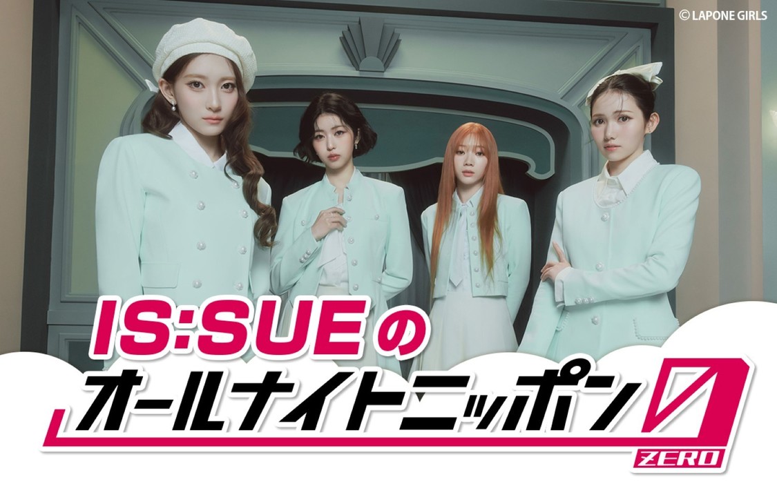 IS:SUE、8月10日放送の『オールナイトニッポン0』で4人揃っての生放送が決定!