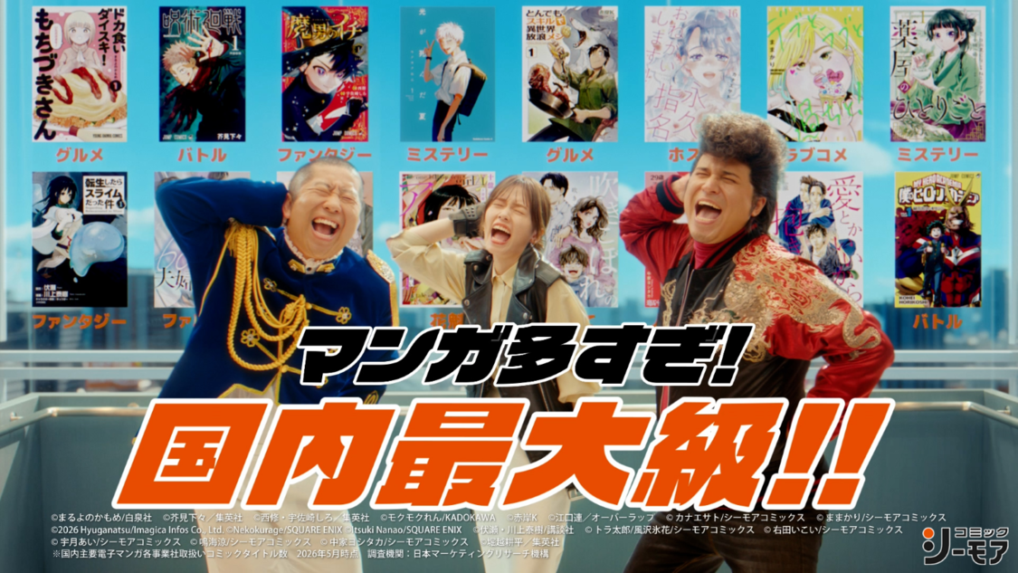 小芝風花、木村昴、澤部佑出演!コミックシーモア新TVCM、8月4日放映!