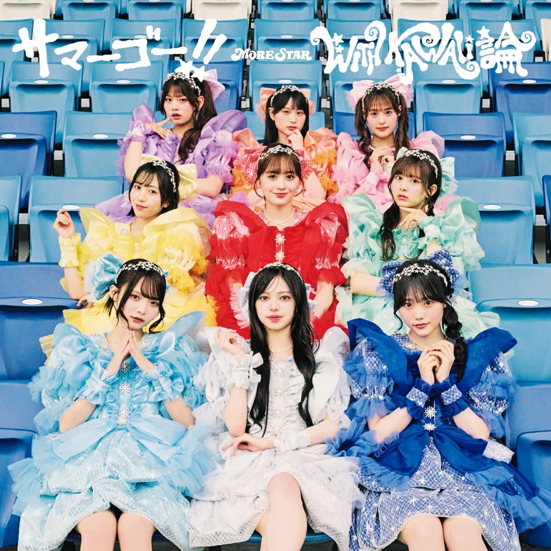 MORE STAR、1stシングル『サマーゴー!! / WITH KAWAII論』ジャケット&店舗特典絵柄を公開!