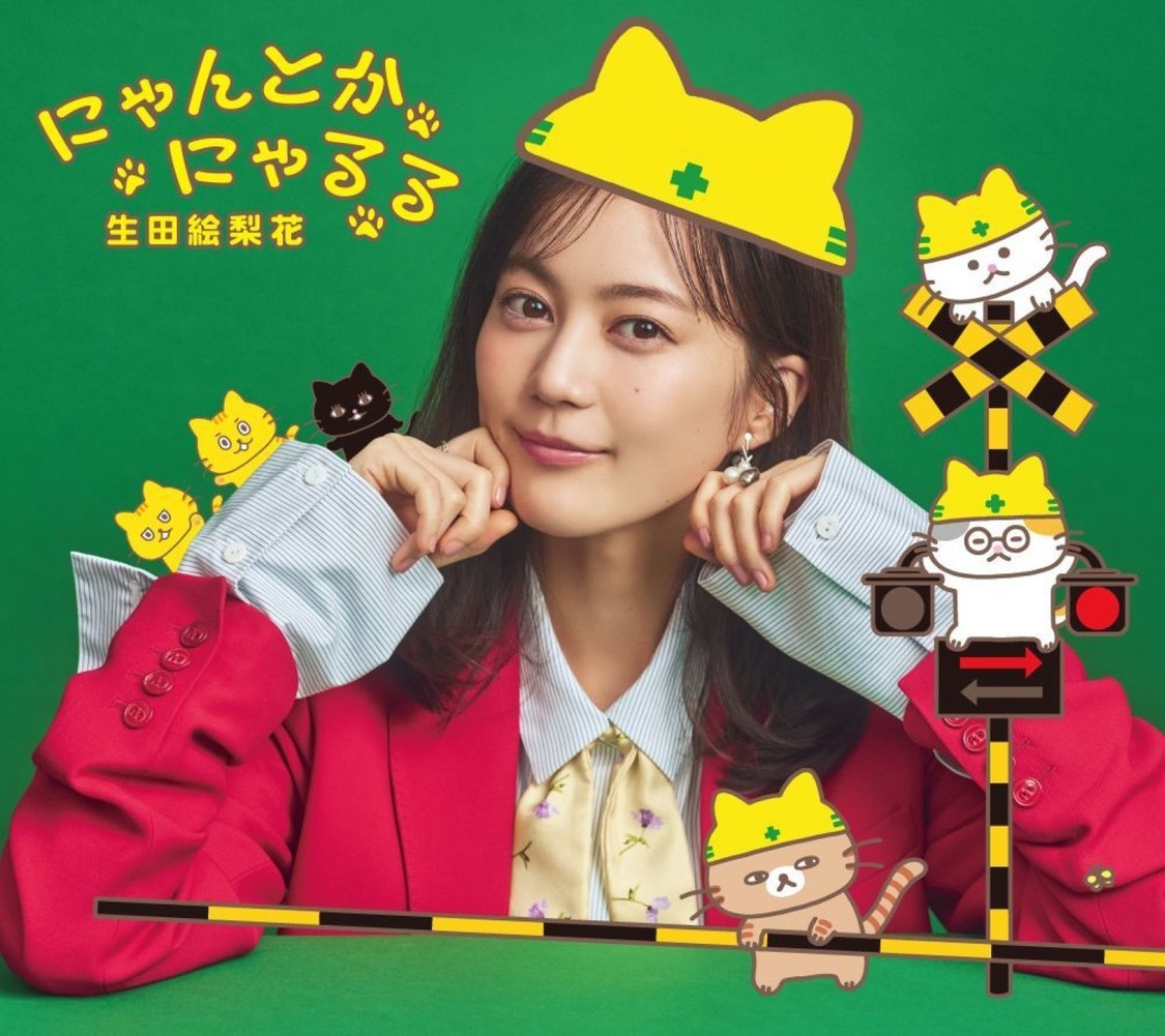 生田絵梨花がテーマソングを担当!大塚健太×コンドウアキ、絵本『ふみきりねこ』10月15日発売