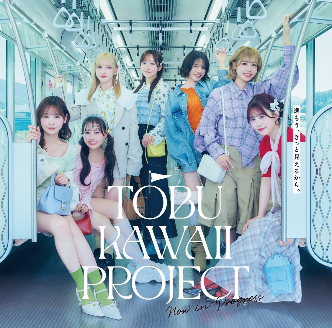 FRUITS ZIPPER、東武鉄道コラボで新曲「1,2,3, F0000UR」8月6日配信！