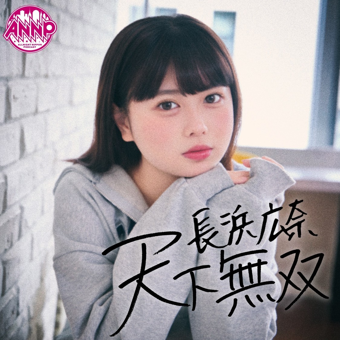 長浜広奈、『天下無双』初番組グッズが8月5日より受注販売開始!