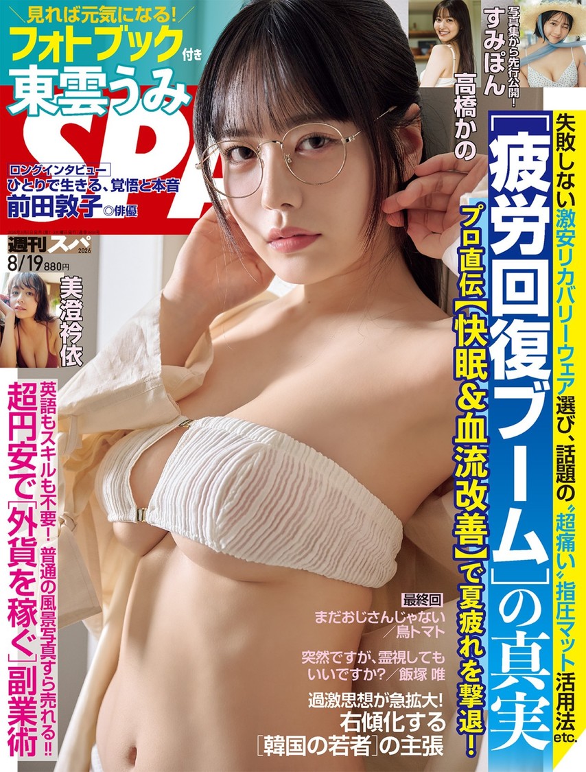 東雲うみ、本日発売『週刊SPA!』表紙&12Pフォトブックで魅了!