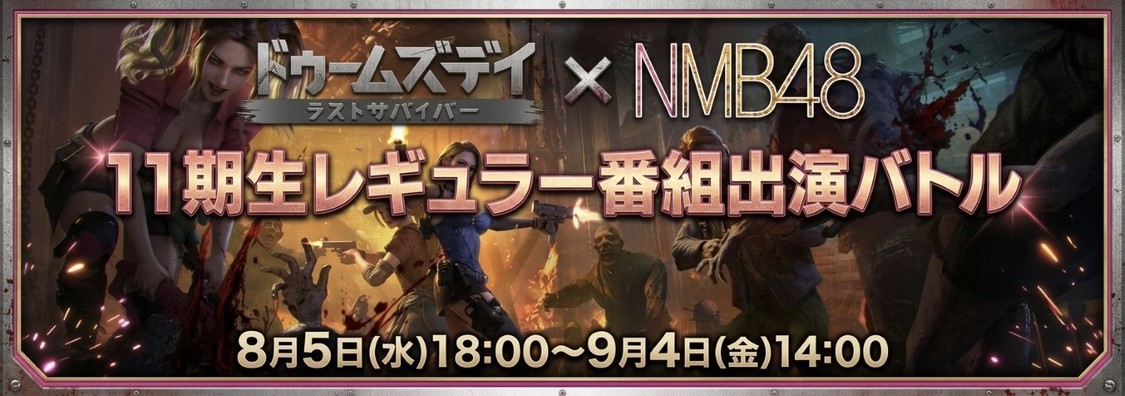 NMB48 11期生、ゲーム『ドゥームズデイ』でレギュラー番組出演バトル開幕!