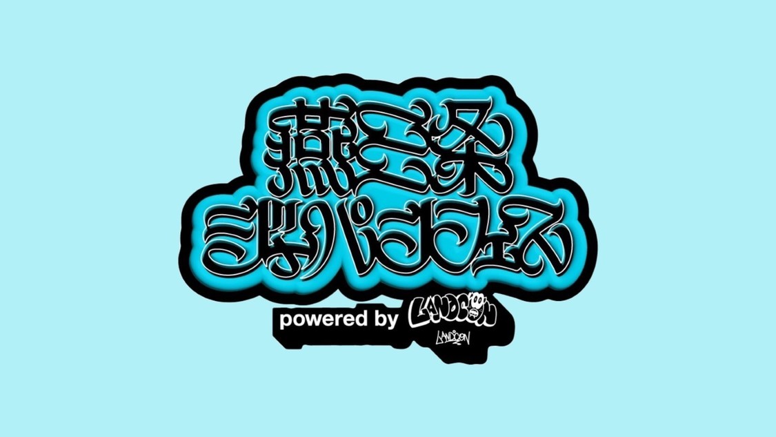 <燕三条ジャパンフェス 2026>、Kep1erや川後陽菜&YONAKA Bandなど第一弾出演者発表!