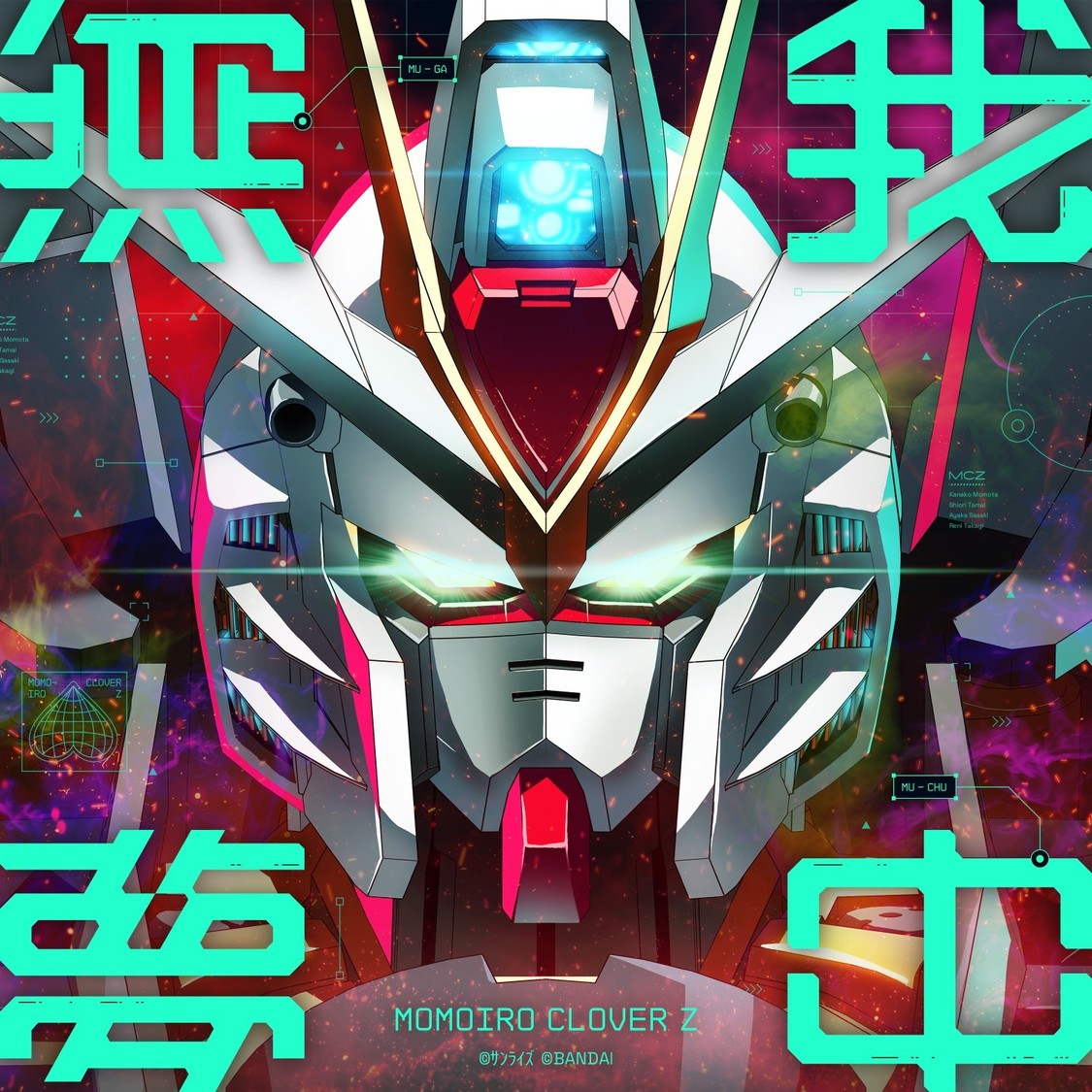 ももいろクローバーZ、新曲「無 我 夢 中」がガンダムAC最新作のテーマソングに決定！8月26日配信リリース！