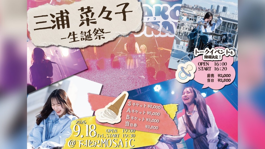 9月18日に下北沢MOSAiCで『三浦菜々子生誕祭』開催決定！