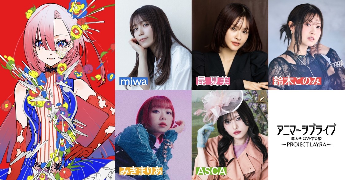 アニマーシブライブ＜竜とそばかすの姫＞、新歌姫「LAYRA」役にmiwaら5名決定！