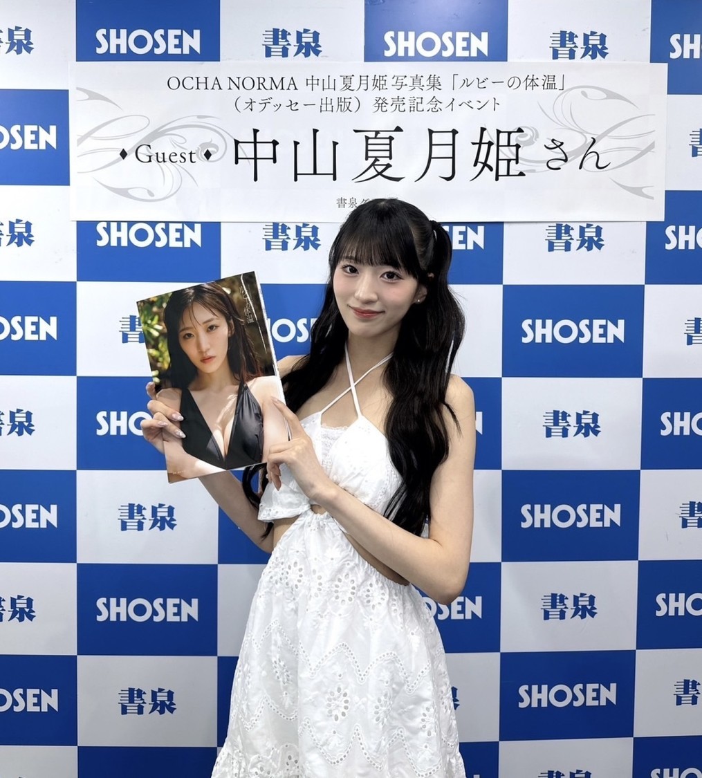 中山夏月姫(OCHA NORMA)、3rd写真集『ルビーの体温』発売記念イベントを開催!