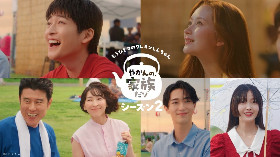 高橋文哉、畑芽育、久保史緒里など出演「やかんの家族だゾ!」3500万回再生突破！