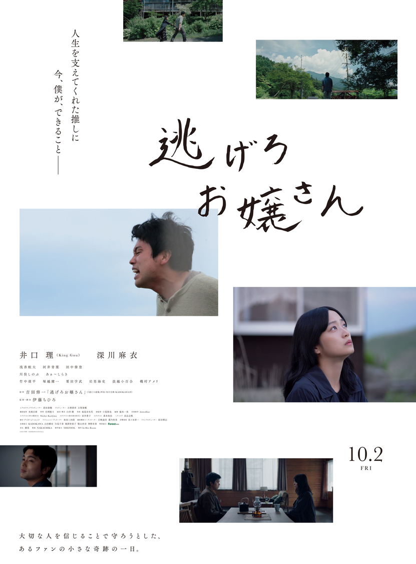 井口理(King Gnu)×深川麻衣、映画『逃げろお嬢さん』10月2日公開!