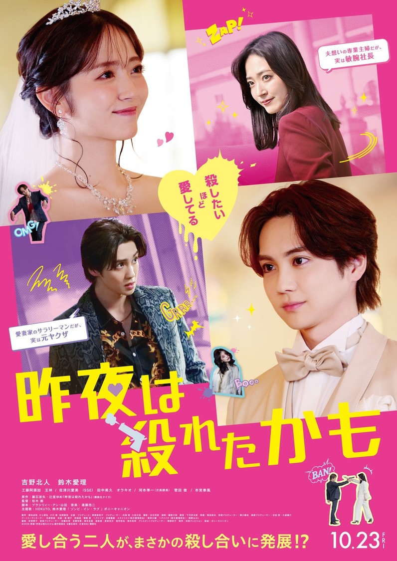吉野北人×鈴木愛理、映画『昨夜は殺れたかも』本予告&本ビジュアルが解禁!