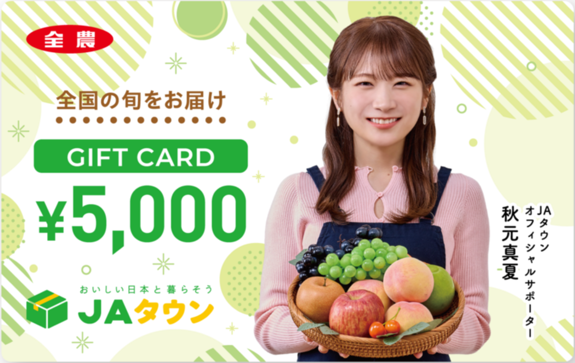 秋元真夏、JAタウンギフトカードに登場!販売開始&豪華記念キャンペーンも開催!