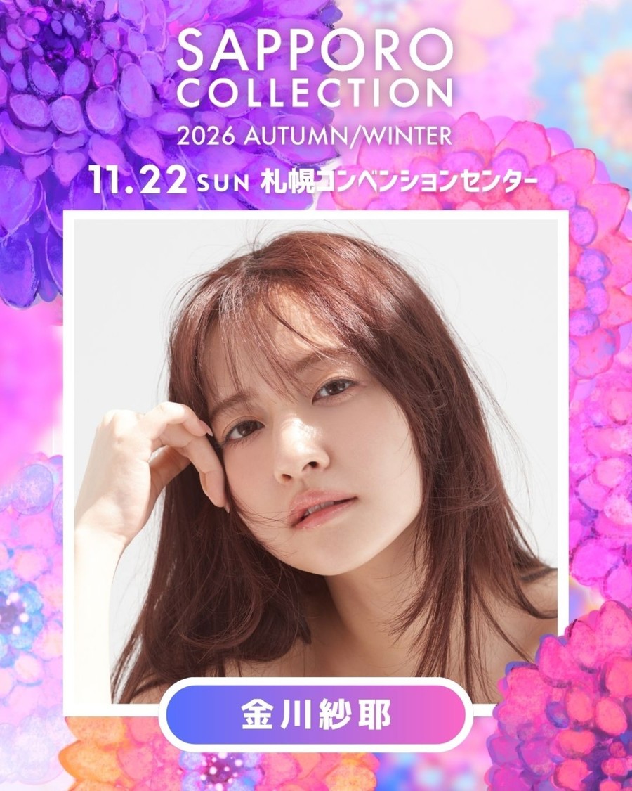 金川紗耶(乃木坂46)、<サツコレ2026AW>に凱旋出演決定!11月22日開催