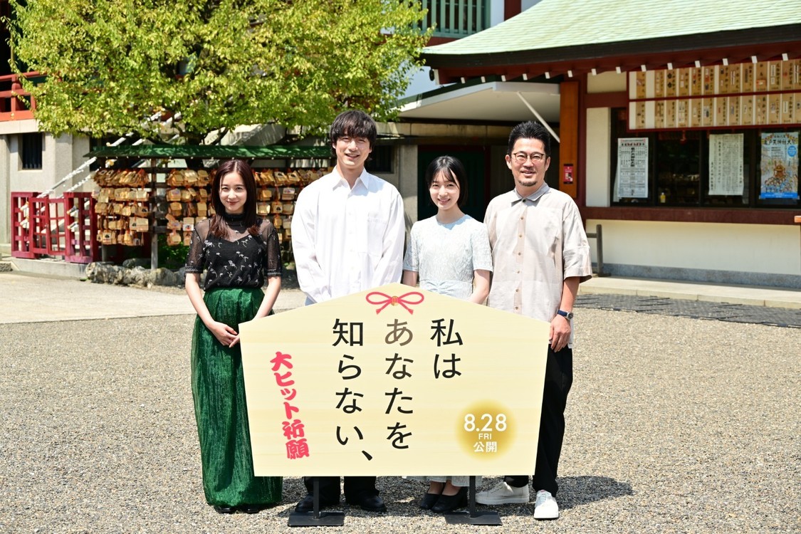 坂口健太郎主演『私はあなたを知らない、』早瀬憩、堀田真由らが亀戸天神社で大ヒット祈願！8月19日開催［イベントレポート］