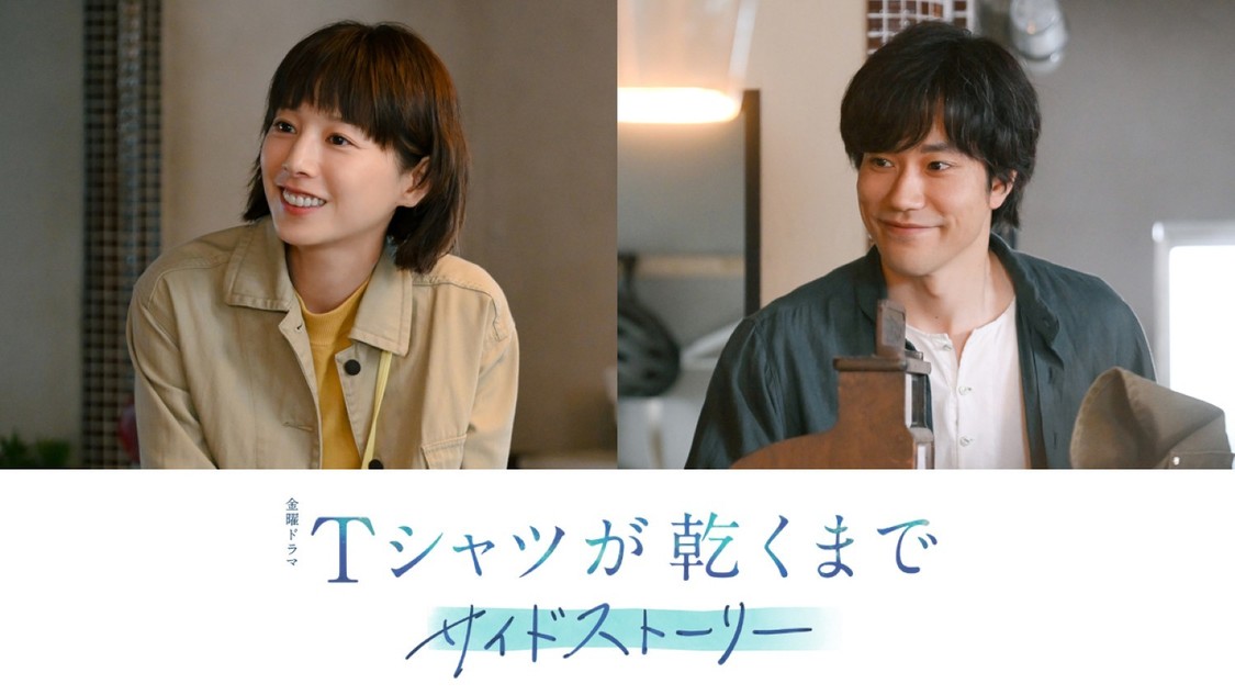 夏帆&松山ケンイチ出演決定!高橋文哉主演『Tシャツが乾くまで』サイドストーリー8月21日配信!