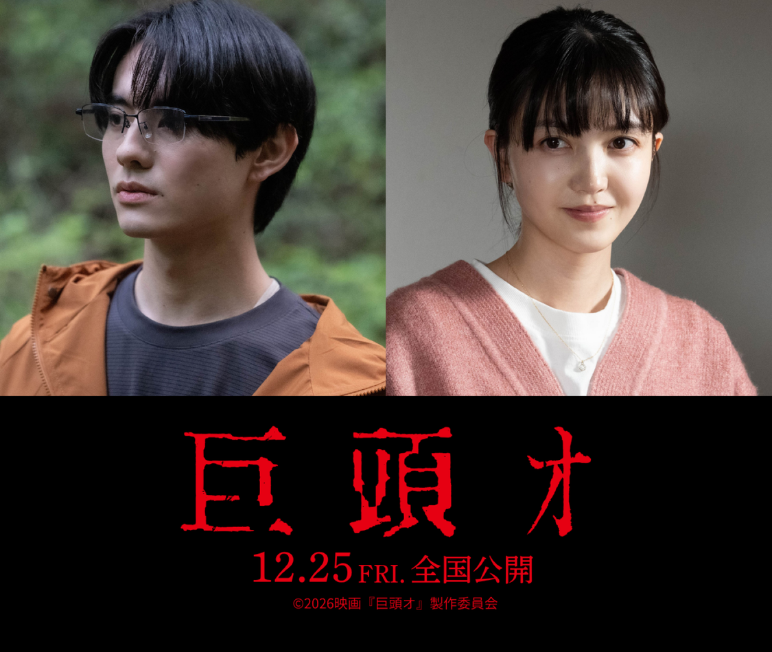 前田拳太郎&久保史緒里、映画『巨頭オ』主演決定!12月25日公開!