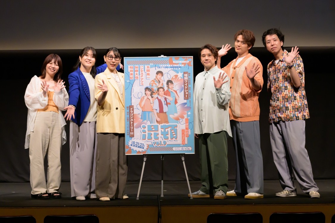 五関晃一（A.B.C-Z）、ハシヤスメ・アツコなど出演の『混頓vol.9』が本日開幕！