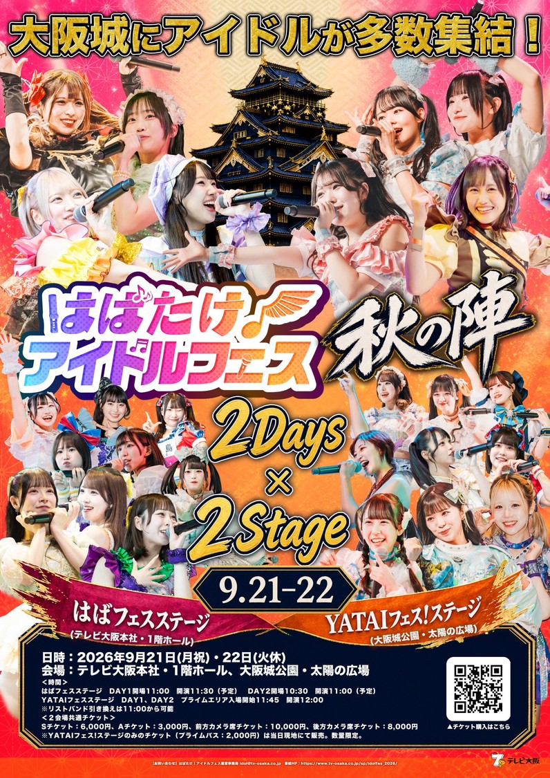 <はばたけ!アイドルフェス秋の陣>、9月21日・22日に初の2ステージ同時開催決定!