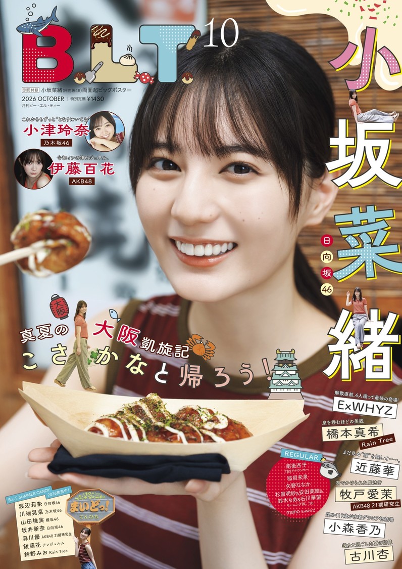 日向坂46・小坂菜緒、故郷・大阪を満喫する『B.L.T.10月号』表紙解禁!1万字インタビューも掲載