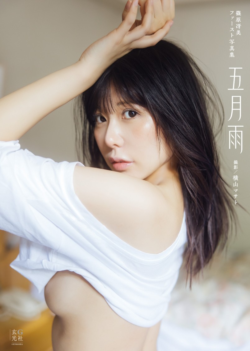 篠原冴美、過去最大露出に挑戦したファースト写真集『五月雨』8月24日発売！