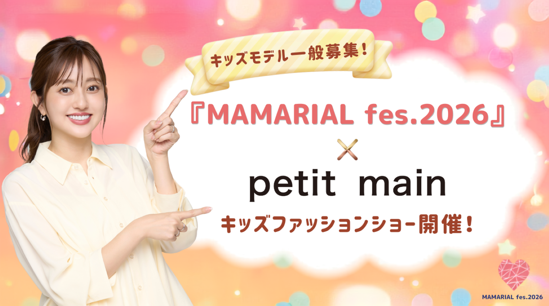 菊地亜美プロデュース＜MAMARIAL fes. 2026＞、petit main初ショー開催＆キッズモデル募集！【コメントあり】
